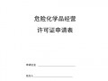 申请危化品经营条件分析 申请危化品经营条件分析怎么写