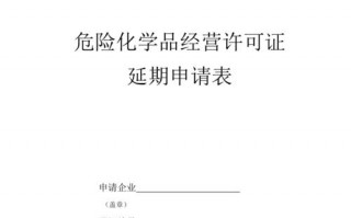 危化品经营许可证延期材料-企业提出危险化学品经营许可证延期申请时