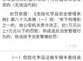 危化品经营违规处罚条例 危化品经营违规处罚条例最新