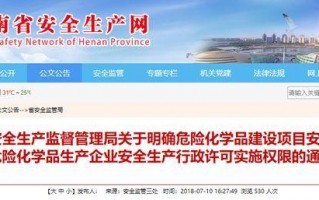 河南危化品经营许可证最新政策-河南省危化品管理规定