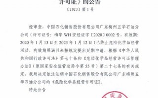 危化品经营许可证注销公示 危化品经营许可证注销公示多久