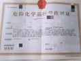 无危化品经营许可证可以开票 没有危化品经营许可证开票了怎么办