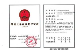 阜阳市办理危化品经营许可证-危化品经营许可证办理需要多少钱