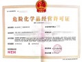 中小企业怎么办危险品经营 中小企业怎么办危险品经营许可证