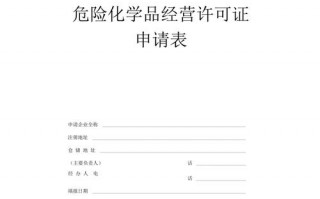 化学危险品经营许可申请表（危险化学品经营许可证怎么申）