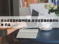 危险品复合肥非法经营罪（非法经营危险废物罪量刑标准）