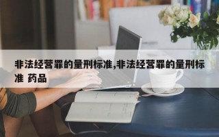 危险品复合肥非法经营罪（非法经营危险废物罪量刑标准）