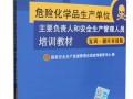 危化品经营培训教材 危化品经营培训教材有哪些