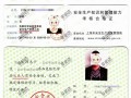 信阳危化品经营负责人证怎么复审-危险化学品企业负责人证