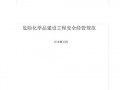 广东省危化品经营规范 广东省危险化学品建设项目实施细则