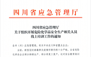 四川省应急厅危化品经营通知的简单介绍