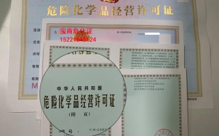 危化品经营许可证地办理 危化品经营许可证办理材料