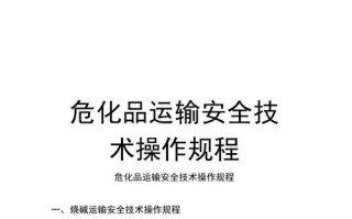 危化品经营业务员操作规程-危化品运输业务员心得和体会