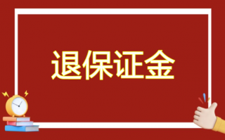 天然气经营许可证保证金 天然气保证金是什么情况