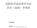 江苏危险品经营许可证换证 江苏危险品经营许可证换证流程