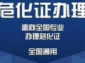 危化品经营许可 宁波 危化品经营许可 宁波办理流程