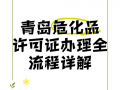 青岛危化品零售经营许可证
 青岛危化品零售经营许可证办理流程