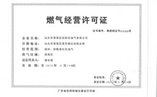 天然气国企有燃气经营许可证吗 天然气国企有燃气经营许可证吗多少钱