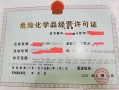 辽宁省危险品经营许可证（辽宁省危险化学品生产企业安全生产许可证实施细则）