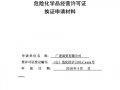 危化品经营许可证到期换证申请书 危化品经营许可证到期换证申请书怎么写