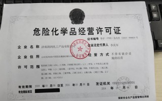 办理危化品经营许可证流程及费用（办理危险化学品经营许可证需要多长时间）