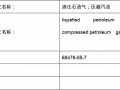 经营液化气属于几类危险品 经营液化气属于几类危险品类