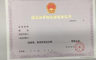 成品油零售经营许可证会取消吗 成品油零售经营许可证会取消吗现在