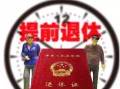 危化品经营人员提早退休 危化品经营人员提早退休怎么办