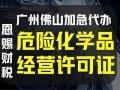 白云危化品经营资料 白云危化品经营资料有哪些