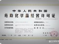 无锡危化品许可证增加经营范围 无锡危化品许可证增加经营范围怎么办理