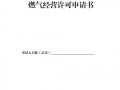 天然气经营许可证申请报告 天然气经营许可证申请报告怎么写