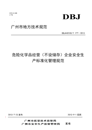 危化品经营投标（危险化学品标准化评审）-第3张图片-(义乌市荷淮网络科技工作室)