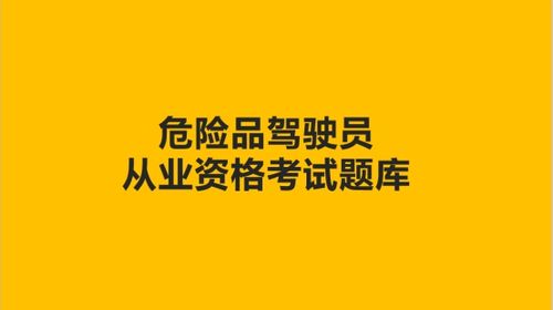 上海危险品经营许可证考试 上海危险品资格证考试题-第1张图片-(义乌市荷淮网络科技工作室)