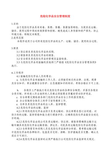 危险品经营安全管理制度 危险品经营安全管理制度范本-第3张图片-(义乌市荷淮网络科技工作室)