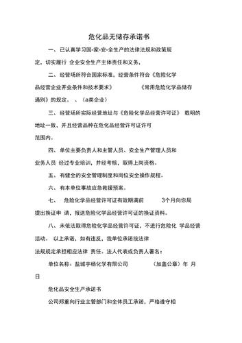 危险品无仓储经营承诺书 危险品无仓储经营承诺书怎么写-第1张图片-(义乌市荷淮网络科技工作室)