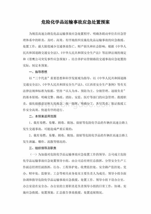 化学危险品经营预案演练（化学危险品应急预案总结）-第3张图片-(义乌市荷淮网络科技工作室)