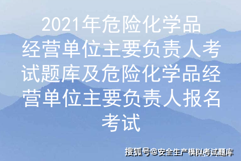 山东省危化品经营考试题库（山东省危化品经营许可证实施细则）-第2张图片-(义乌市荷淮网络科技工作室)