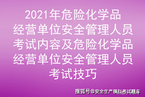 山东省危化品经营考试题库（山东省危化品经营许可证实施细则）-第3张图片-(义乌市荷淮网络科技工作室)