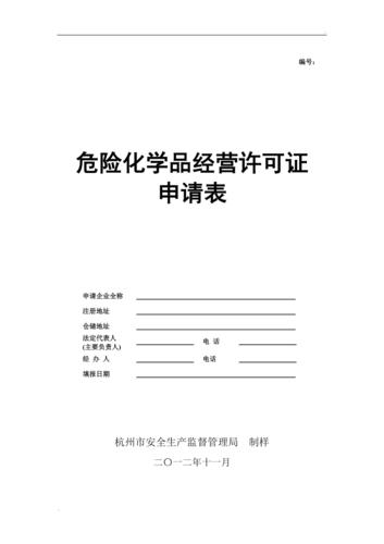 化学危险品经营许可申请表（危险化学品经营许可证怎么申）-第3张图片-(义乌市荷淮网络科技工作室)