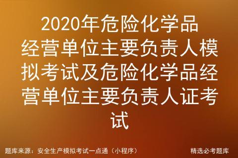 危险品经营主要负责人6 危险品经营主要负责人考试-第2张图片-(义乌市荷淮网络科技工作室)