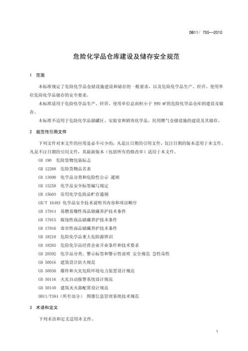 危化品经营的备货库房（危化品库房建设标准pdf）-第1张图片-(义乌市荷淮网络科技工作室)