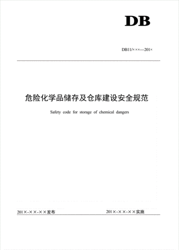 危化品经营的备货库房（危化品库房建设标准pdf）-第2张图片-(义乌市荷淮网络科技工作室)