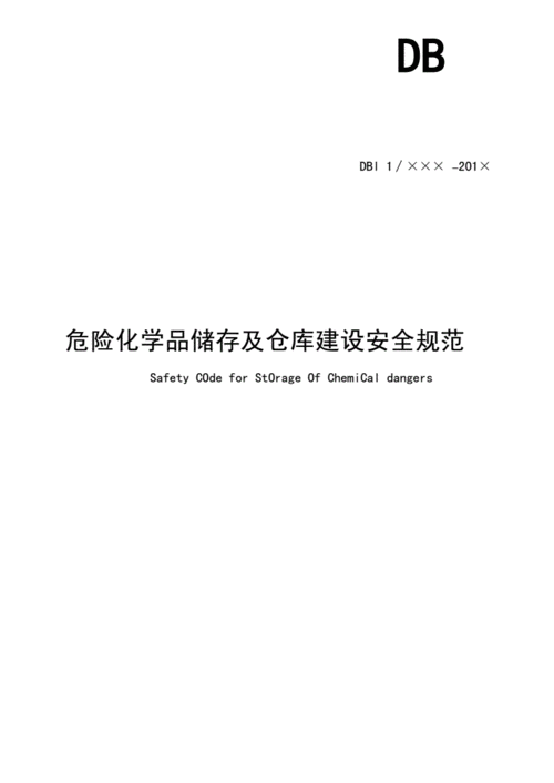 危化品经营的备货库房（危化品库房建设标准pdf）-第3张图片-(义乌市荷淮网络科技工作室)