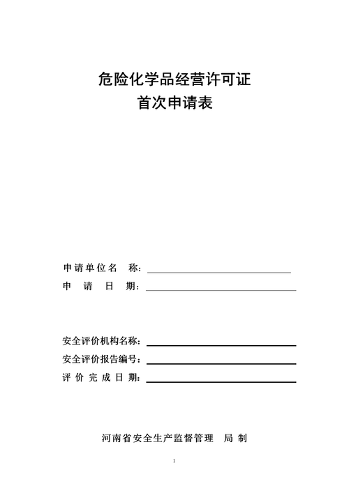 危险品经营许可证申请表格 危险品经营许可证申请表格模板-第1张图片-(义乌市荷淮网络科技工作室)