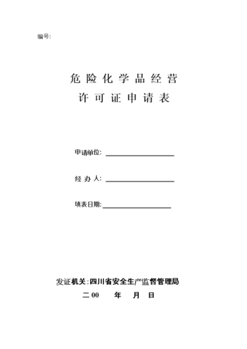 邹城危险品经营许可证怎么申请 邹城危险品经营许可证怎么申请办理-第1张图片-(义乌市荷淮网络科技工作室)