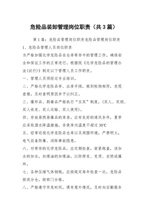 危险品经营管理人员职责 危险品经营管理人员职责是什么-第3张图片-(义乌市荷淮网络科技工作室)