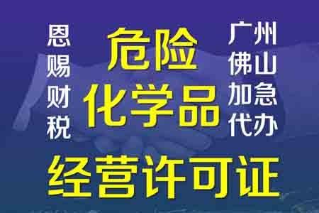 广州黄埔危化品经营办公室（广州危化品运输端app）-第3张图片-(义乌市荷淮网络科技工作室)