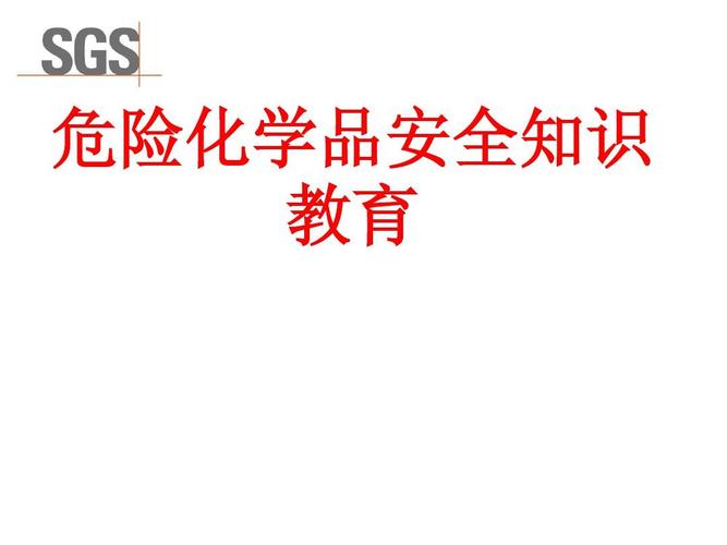 危化品经营单位教育培训手册（危化品经营安全培训）-第2张图片-(义乌市荷淮网络科技工作室)