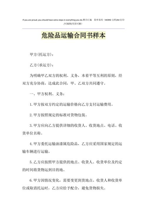 危险品运输承包经营合同书 危险品运输承包经营合同书范本-第1张图片-(义乌市荷淮网络科技工作室)