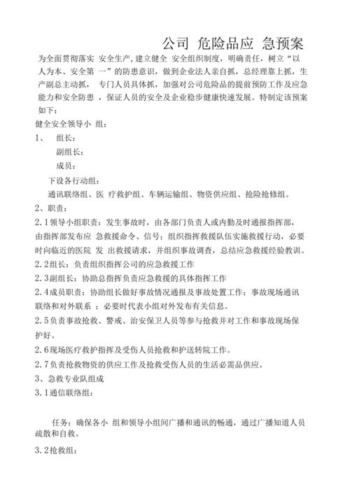 危险品经营应接预案怎样做（危险品专项应急预案）-第2张图片-(义乌市荷淮网络科技工作室)